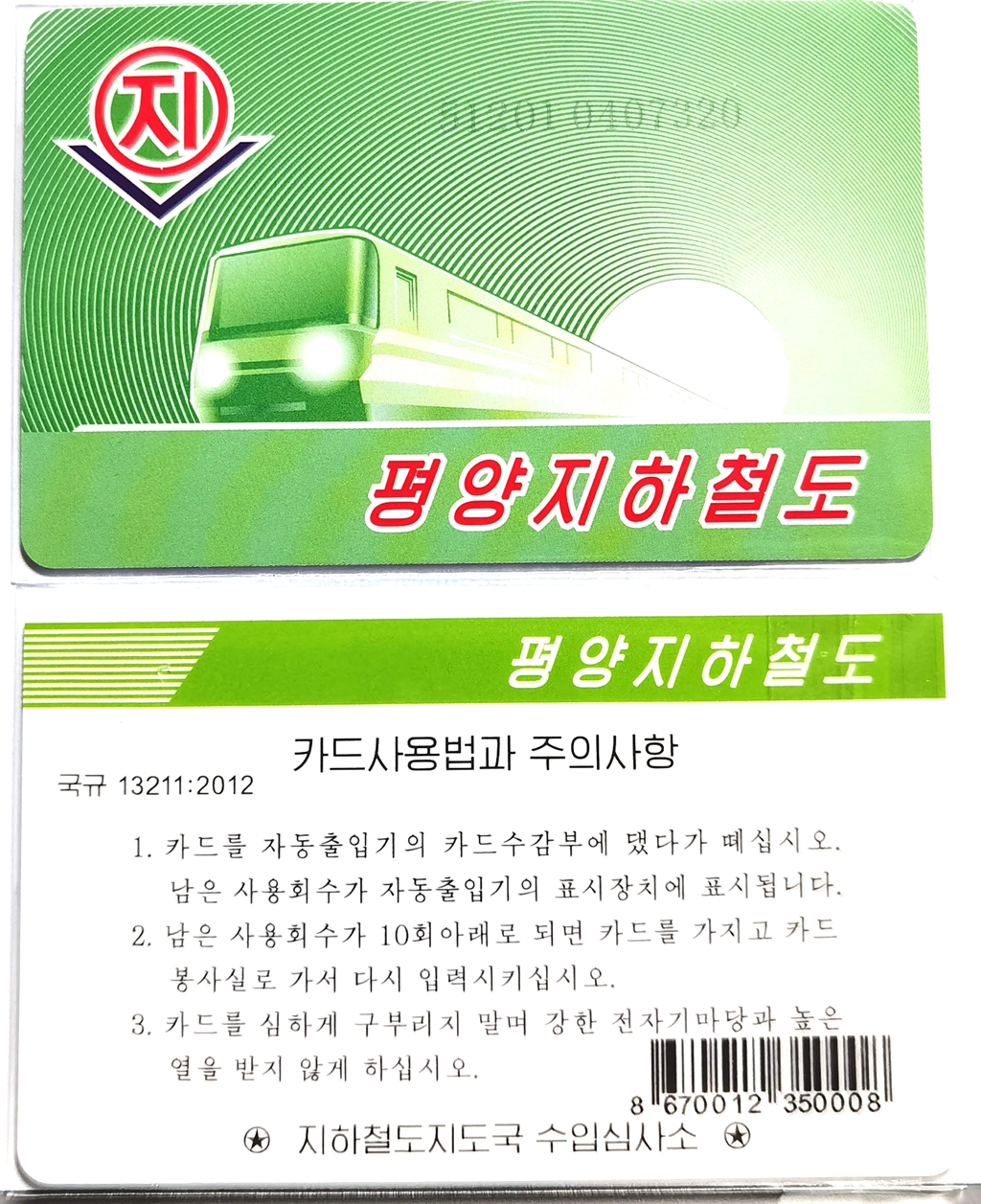 T5406, Pyongyang Metro Ticket Card (Subway Ticket), Invalid, Korea 2022